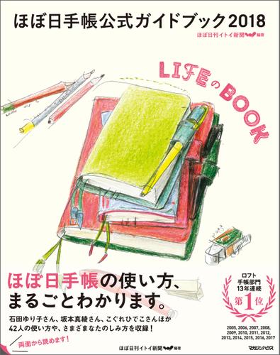 ほぼ日手帳公式ガイドブック2018　LIFEのBOOK