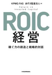 ROIC経営 稼ぐ力の創造と戦略的対話