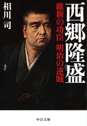 西郷隆盛　維新の功臣　明治の逆賊