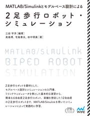 MATLAB/Simulinkとモデルベース設計による2足歩行ロボット・シミュレーション プレミアムブックス版