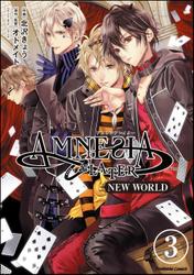 AMNESIA LATER NEW WORLD（分冊版）　【第3話】