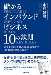 儲かるインバウンドビジネス１０の鉄則　未来を読む「世界の国・地域分析」と「47都道府県別の稼ぎ方」