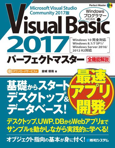 Visual Basic 2017 パーフェクトマスター