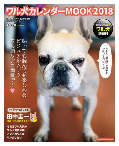 ワル犬 カレンダーmook 2018 南幅俊輔 Sun Magazine Mook