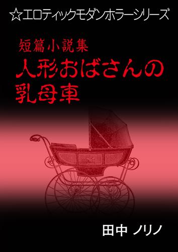 短篇小説集・人形おばさんの乳母車