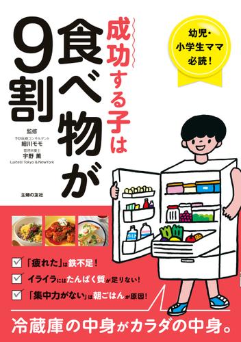 成功する子は食べ物が９割