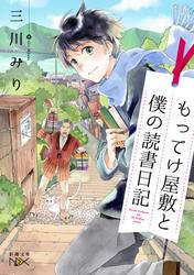 もってけ屋敷と僕の読書日記（新潮文庫nex）