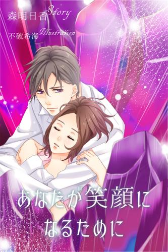 あなたが笑顔になるために