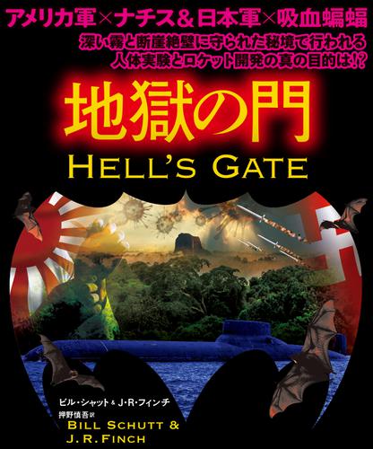 地獄の門【上下合本版】