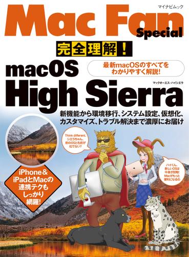 完全理解！macOS High Sierra 最新macOSのすべてをわかりやすく解説！