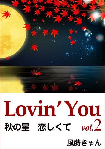 Lovin’You　vol.2　秋の星 ─恋しくて─