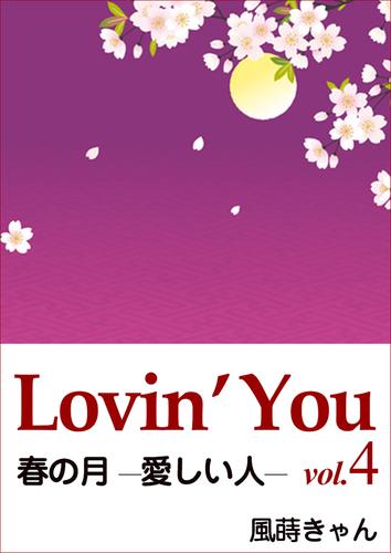 Lovin’You　vol.4　春の月 ─愛しい人─