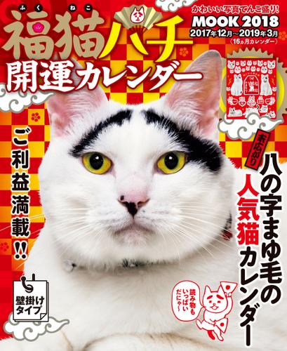 福猫ハチ 開運カレンダーmook 18 マガジン マガジン Sun Magazine Mook ソニーの電子書籍ストア Reader Store