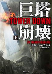 巨塔崩壊　TOWER DOWN　上