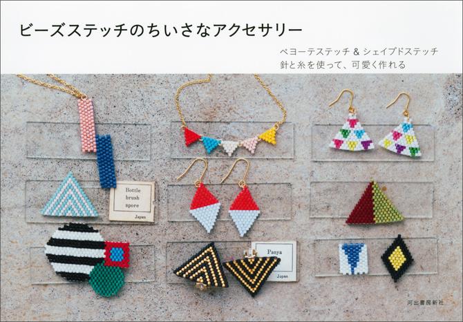 ビーズステッチのちいさなアクセサリー