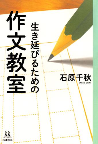 生き延びるための作文教室