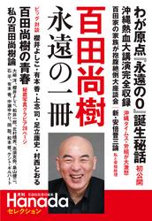 百田尚樹　永遠の一冊