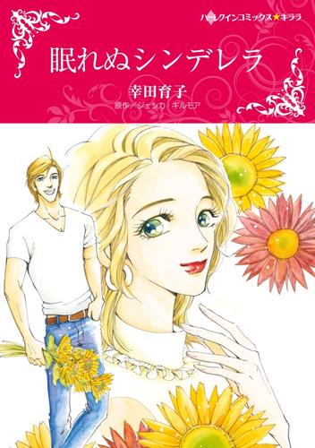 眠れぬシンデレラ