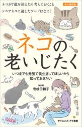 ネコの老いじたく　いつまでも元気で長生きしてほしいから知っておきたい