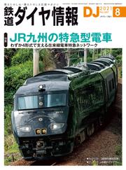鉄道ダイヤ情報_2021年8月号