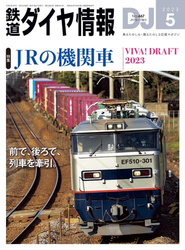 鉄道ダイヤ情報_2023年5月号