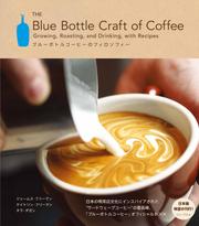 ブルーボトルコーヒーのフィロソフィー - The Blue Bottle Craft of Coffee -
