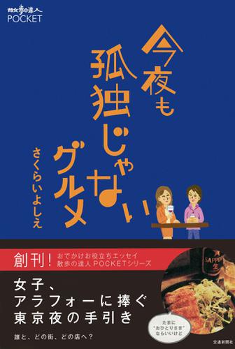 今夜も孤独じゃないグルメ
