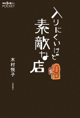 入りにくいけど素敵な店