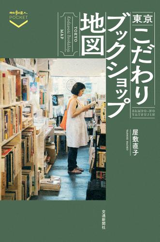 東京こだわりブックショップ地図
