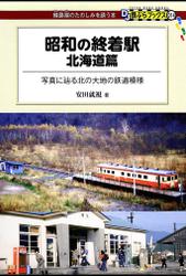 昭和の終着駅　北海道篇