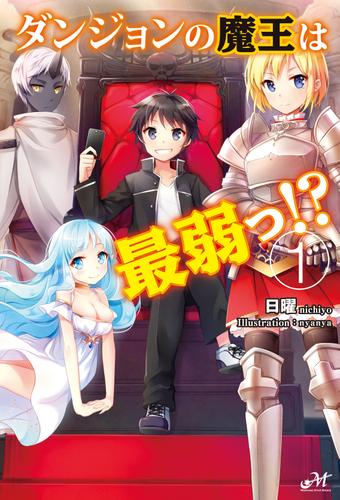 ダンジョンの魔王は最弱っ！？ 1