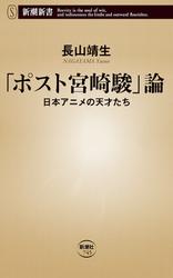 「ポスト宮崎駿」論―日本アニメの天才たち―（新潮新書）
