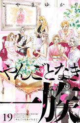 やんごとなき一族