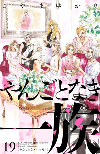 やんごとなき一族（１９）