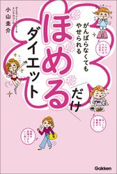 がんばらなくてもやせられる ほめるだけダイエット １万人が成功した、ラクにやせるクセが身につく奇跡のメソッド