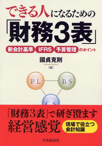 できる人になるための「財務３表」
