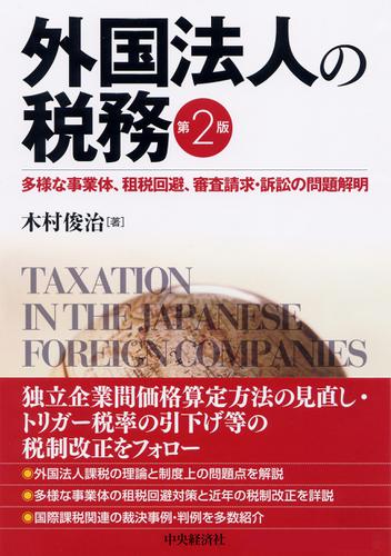 外国法人の税務〈第２版〉