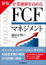 新版 企業価値を高めるＦＣＦマネジメント