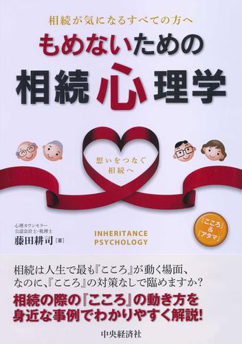 もめないための相続心理学