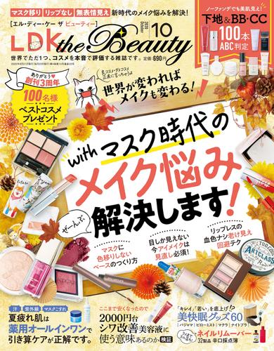 LDK the Beauty (エル・ディー・ケー ザ ビューティー)2020年10月号
