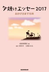 夕焼けエッセー2017 おかげさまで15年