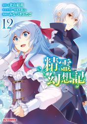 精霊幻想記
