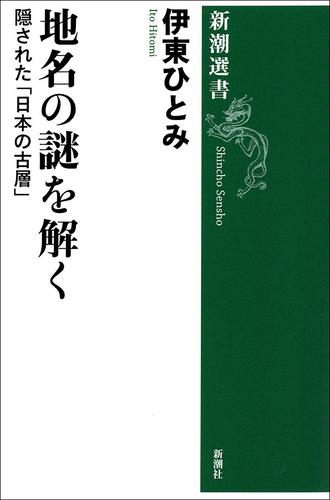 地名の謎を解く―隠された「日本の古層」―（新潮選書）