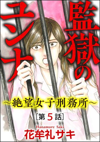 監獄のユンナ～絶望女子刑務所～（分冊版）　【第5話】