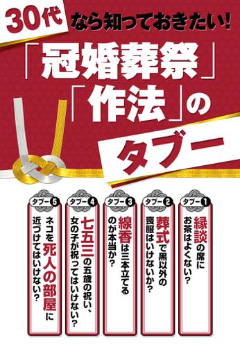 30代なら知っておきたい! 『冠婚葬祭』『作法』タブー(生活と知恵