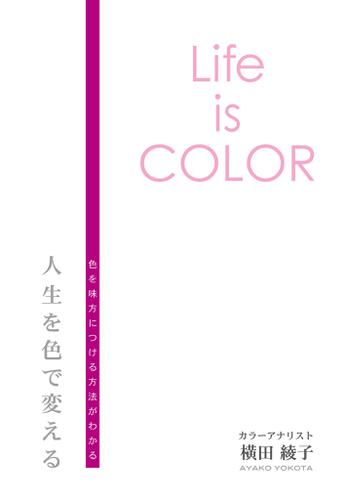 Life is COLOR　人生を色で変える