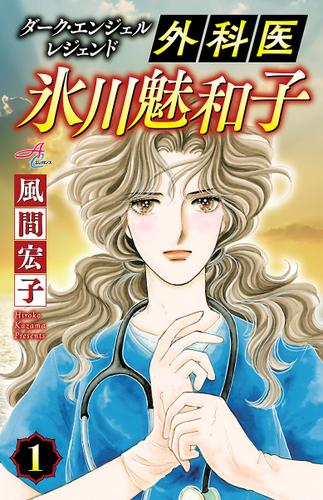 ダーク・エンジェル レジェンド 外科医 氷川魅和子　1