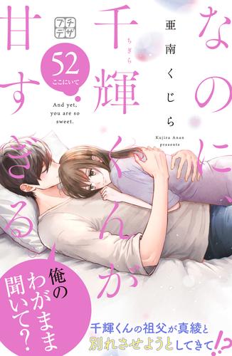 なのに、千輝くんが甘すぎる。　プチデザ（５２）