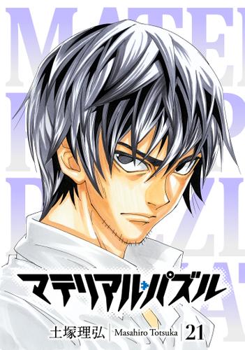 マテリアル パズル ２１ 土塚理弘 モーニング ソニーの電子書籍ストア Reader Store