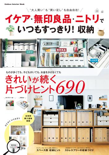 イケア 無印良品 ニトリで いつもすっきり 収納 ナチュラルライフ編集部 学研 ソニーの電子書籍ストア Reader Store イケア 無印良品 ニトリで いつもすっきり 収納 ナチュラルライフ編集部 学研 ソニーの電子書籍ストア Reader Store